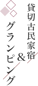 一期一会とつながる宿