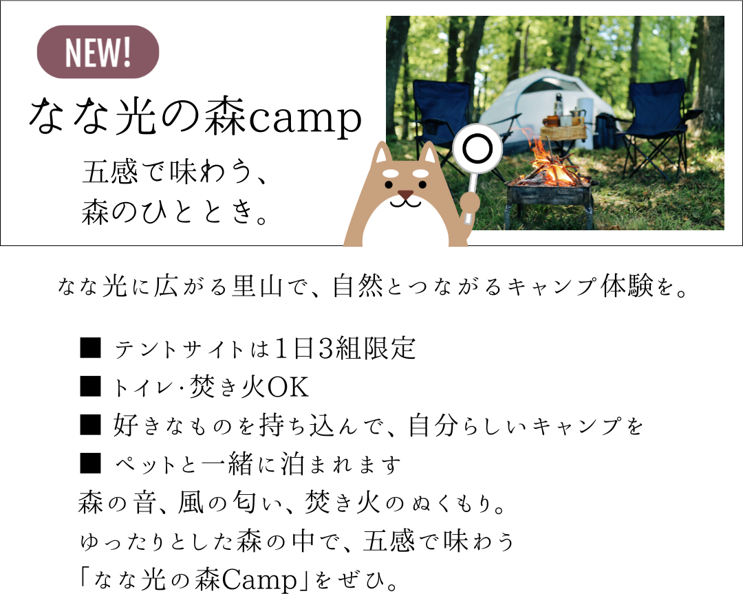 なな光に広がる里山で、自然とつながるキャンプ体験を。